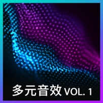 音效素材 - 多元音效 Vol. 1