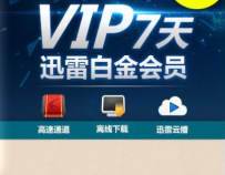 迅雷白金会员怎么免费领取