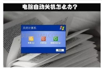 强制关机对电脑的影响