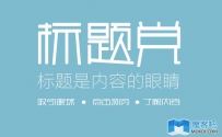 魔客吧揭秘如何做标题党？