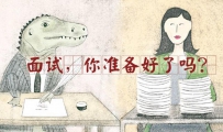 大学生应聘技巧有哪些