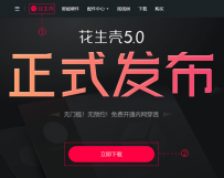 花生壳5使用教程（PC端）