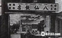 现实版人肉叉烧之澳门八仙饭店灭门案！