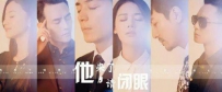 电视剧《他来了请闭眼》全集 剧情介绍 在线观看资源