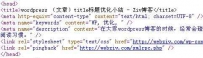 WordPress标题及元标记优化教程详解