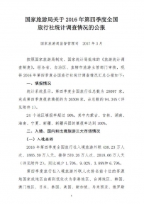 国家旅游局关于2016年第四季度全国旅行社统计调查情况的公报 ...