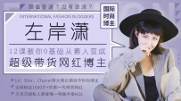 教你从0变身，成为超级带货网红博主