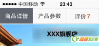淘宝手机无线端页面如何设计