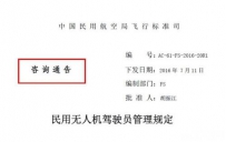 《民用无人机驾驶员管理规定》发布，新增备案制