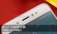 金立S10性价比怎么样？金立S10值得买吗？