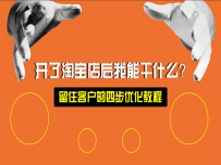 淘宝新店留住客户要怎么优化