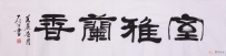 石开室雅兰香书法作品