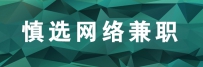 警惕淘宝网店刷信誉兼职