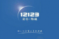 交管12123提示“新车车主不允许绑定驾驶证”是怎么回事