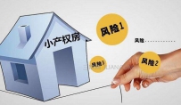 小产权的房子能买吗,都存在哪些风险?