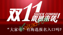 2016双11淘宝嘉年华：“大家电”有海选报名入口吗?
