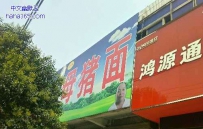 谁知道母猪面是什么面