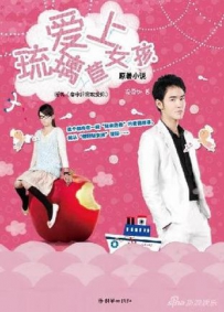 电视剧《爱上琉璃苣女孩》全集 剧情介绍 在线观看资源