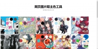 itorr/get-colorsPublic网页图片取主色工具一个获取图片颜色的轮子