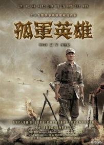电视剧《孤军英雄》全集 剧情介绍 在线观看资源