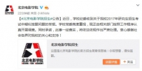 北影回应研究生考试疑似泄题：一经查实将严肃处理