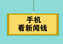 网赚也是一种坚持，几款长期看新闻APP赚钱推荐