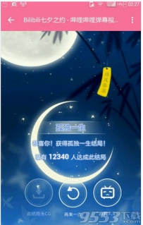 bilibili七夕之约有多少个结局?