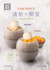 满记甜品2017夏日新品甜点椰皇驾到