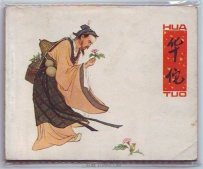中国古代最著名的神医