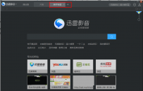 迅雷影音如何将影片分享给好友？