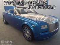 劳斯莱斯全球限量版 劳斯莱斯幻影全球限量版顶级配置新报价 ...