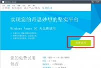 微软云计算(Windows Azure)90天免费使用申请教程