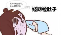 经期拉肚子怎么办