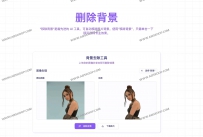 AI图像去背神器 Quitar Fondo：一键高精度去除背景，3 秒搞定