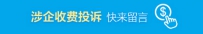 涉及企业收费投诉