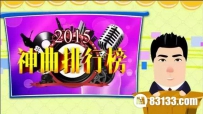 比《滑板鞋》更神 2015十大神曲排行榜