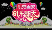 网页素材下载推荐：2017年六一儿童节主题活动图片下载