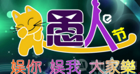 2017最经典愚人节搞笑短信大全