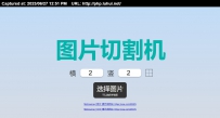 cunkai mj任意的把图片切割成想要的份数 可以把Midjourney四格图转成4张小图