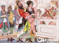 宫女怀孕四十一年生美女：褒姒身世之谜 ！