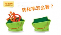 淘宝转化率怎么看 淘宝如何计算转化率?