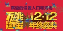 2016淘宝双十二满返的设置入口和规则