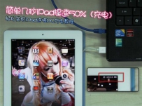iPad PC端快速充电解决办法