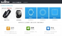 百度可穿戴设备网站上线：智能手表亮相(图)