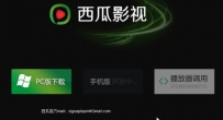 西瓜影音播放器到底好不好
