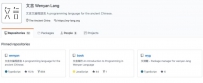 你以为文言编程只是闹着玩？三个月后，人家IDE、教程、包管理器都有了