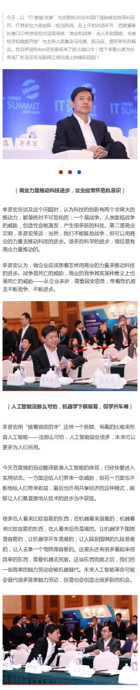 李彦宏在2016深圳IT领袖峰会精彩发言（视频）