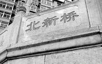 北京北新桥灵异事件揭秘