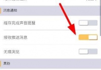 看片神器消息推送如何关闭