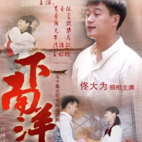 电视剧《下南洋》全集 剧情介绍 在线观看资源